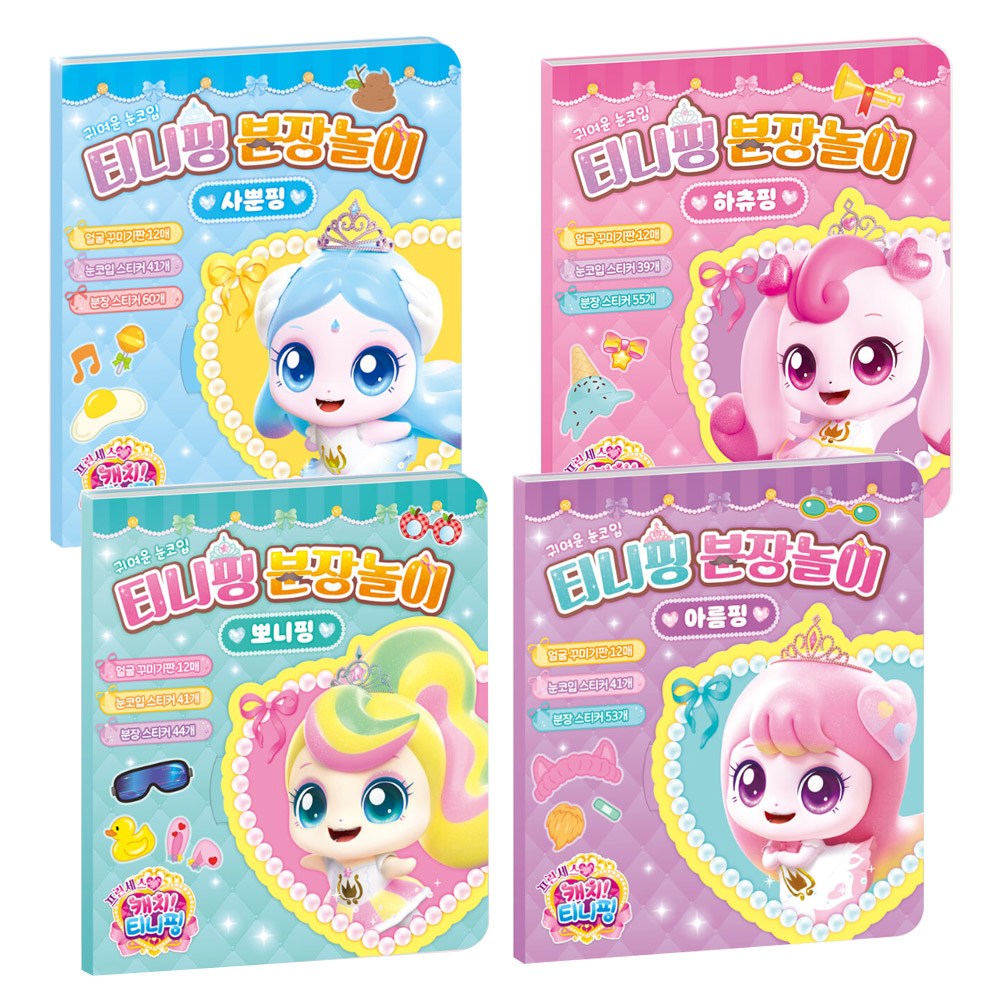 프린세스 캐치티니핑 분장놀이 하츄핑 아름핑 사뿐핑 뽀니핑 4종세트 / 스티커 붙이기 꾸미기 놀이북 / 34,000원