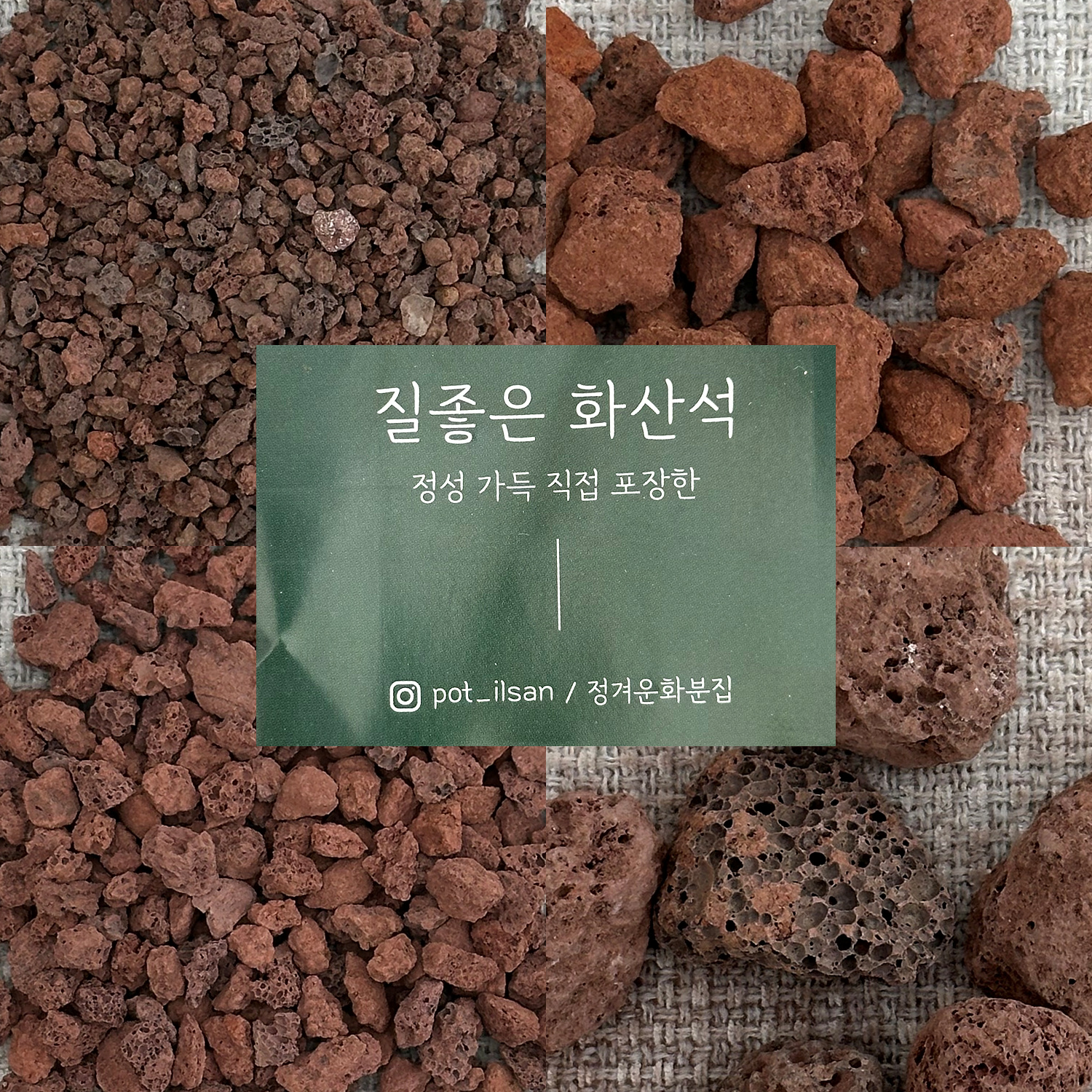 정겨운화분집 정성가득 털어낸 질좋은 화산석 레드 2L 8,980원