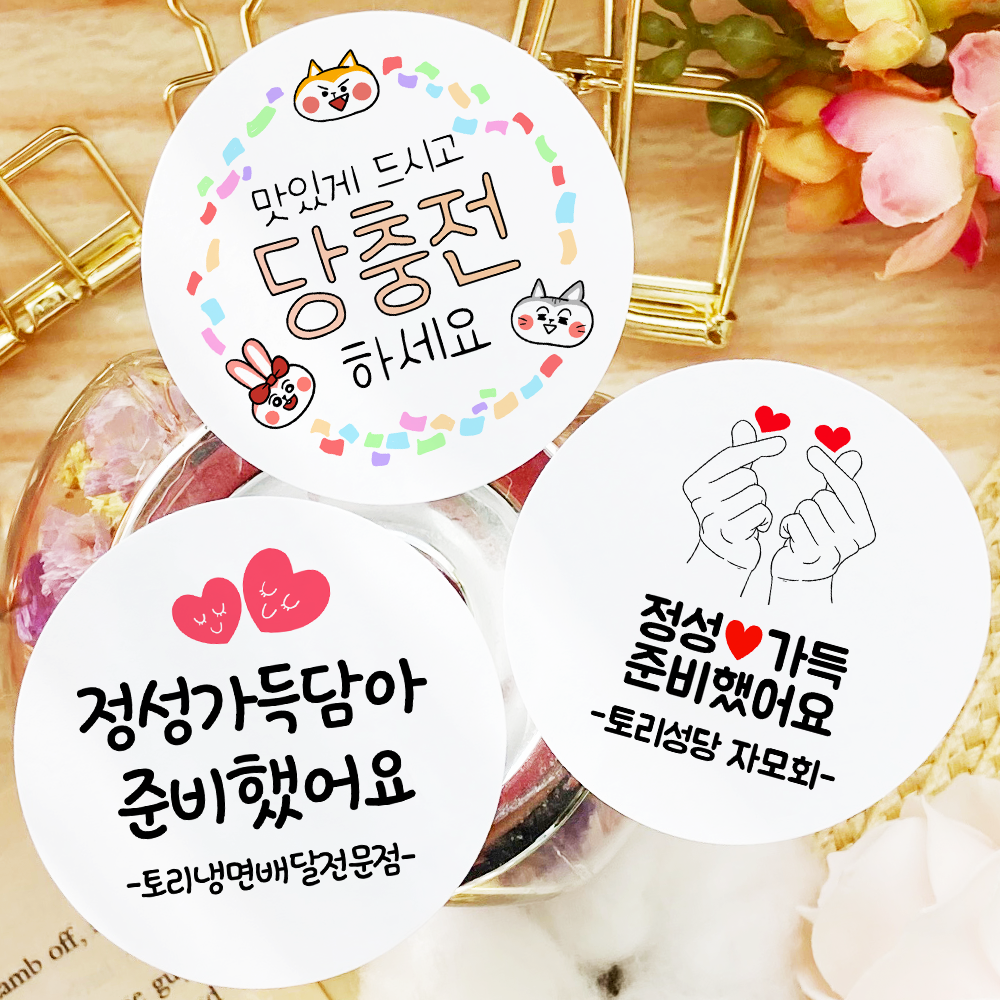 토리나라디자인 스티커제작 문구 변경 간식 도시락 선물 포장 데코 라벨 스티커 5,200원