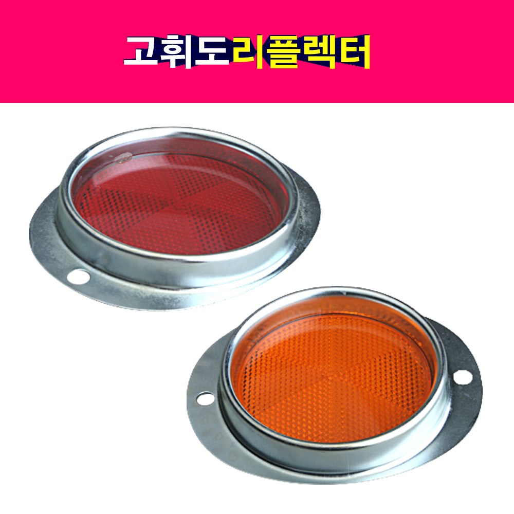 트럭 중장비 고휘도 리플렉터 반사경 안전반사판 화물차 5,500원