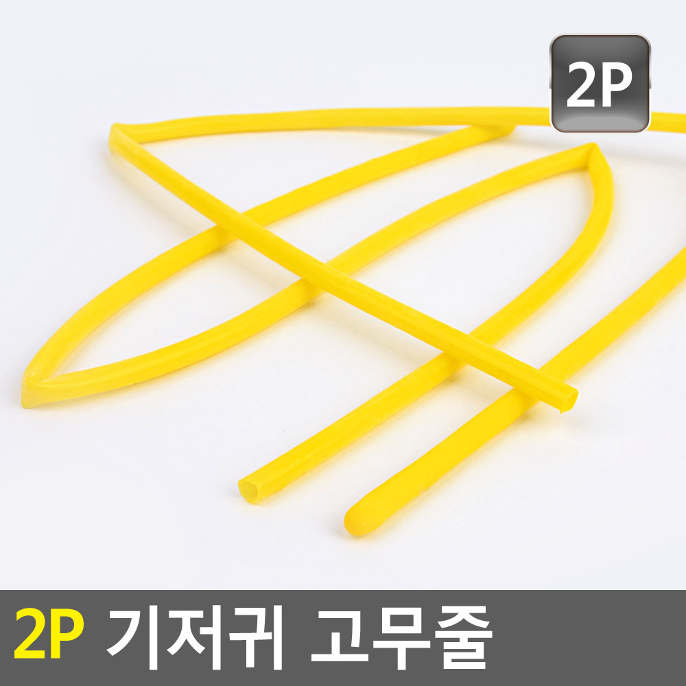 국산 ARTSign 기저귀 천연고무 고무줄 2개입 지름 5mm 길이 약 51cm 4,500원