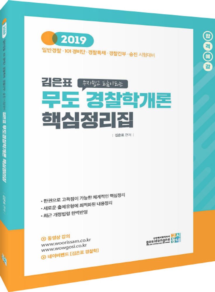 무도 무지쉽고 도움이되는경찰학개론 핵심정리집(2019):일반경찰 101 경비단 경찰특채 경찰간부 승진 시험대비 14,400원