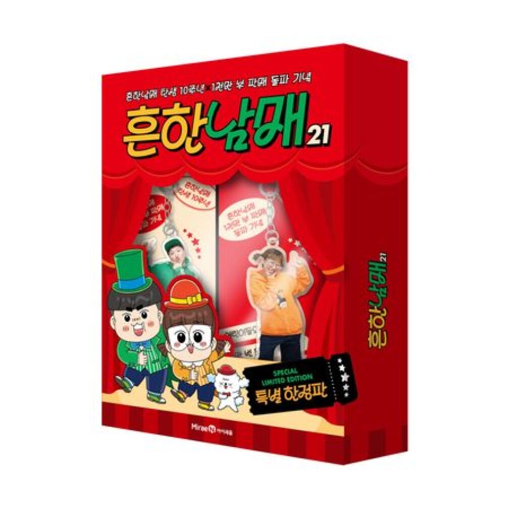 흔한남매 21(특별 한정판) 흔한남매 탄생 10주년X1천만 부 판매 돌파 기념 34,200원
