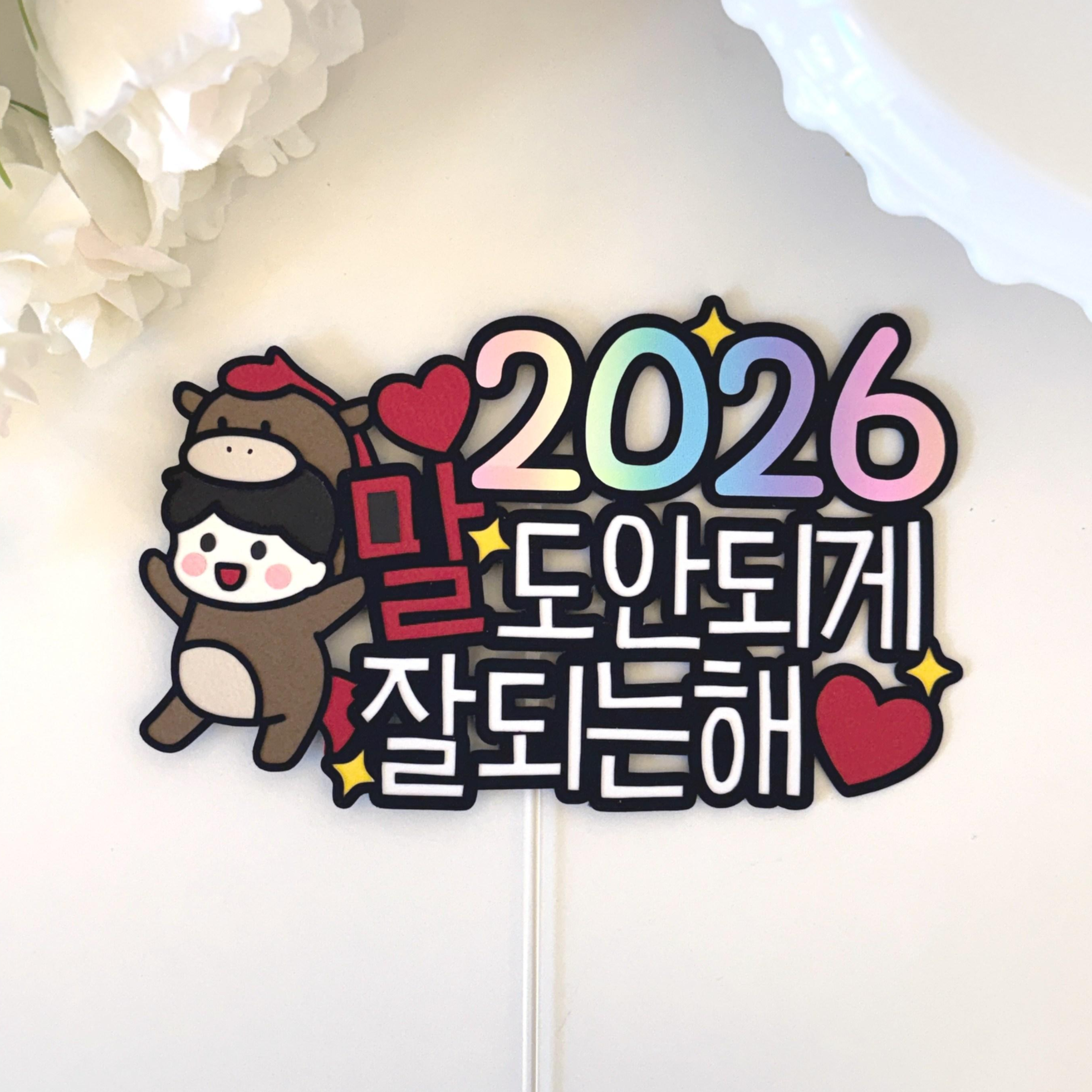 2026년 새해토퍼 말띠해 연말 송년회 신년회 파티용품 병오년토퍼 2026토퍼, 1개, 검정 13,100원
