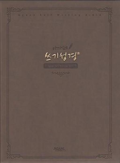 아가페 쓰기성경(2단 편집) 14,400원