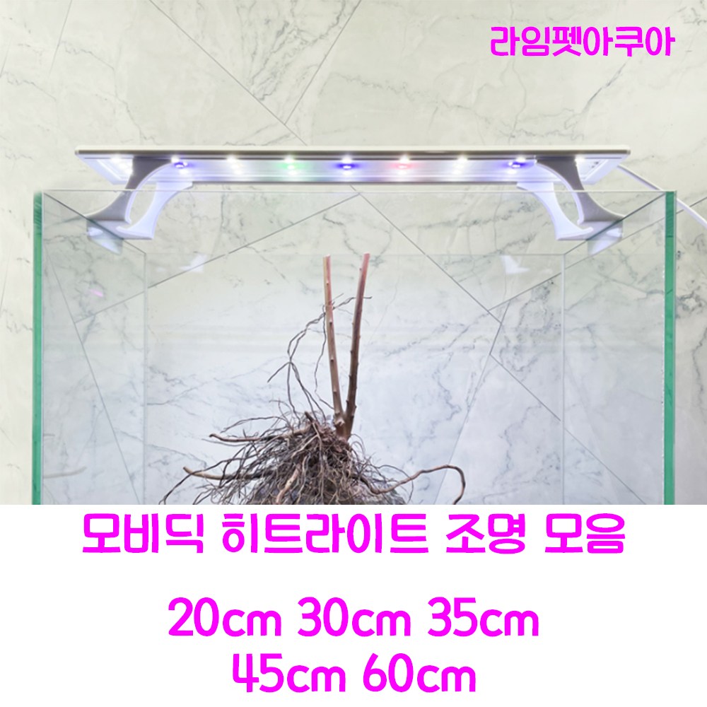 모비딕 히트라이트 LED 어항 조명 모음 20cm 30cm 35cm 45cm 60cm 한자 한자반 두자 1자 1자반 2자 등커버 수족관 수초 19,500원