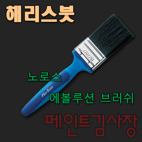 페인트김사장 해리스 노로스에볼루션 브러쉬, 고급 페인트붓 5,000원