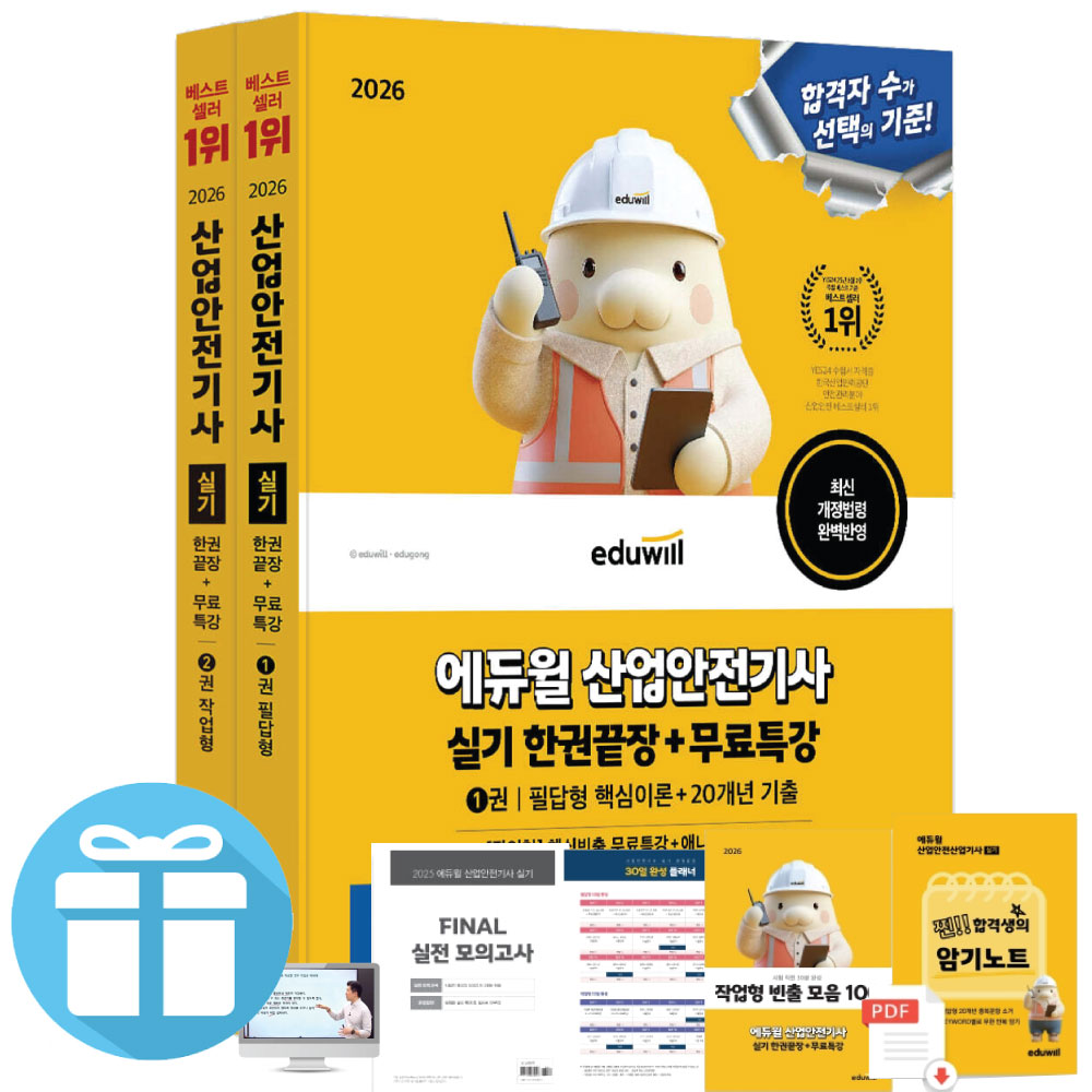 에듀윌 산업안전기사 실기 한권끝장 (필답형+작업형) / 전 2권 / 2026 최신판 최신법령 완벽 반영, 에듀윌 37,800원
