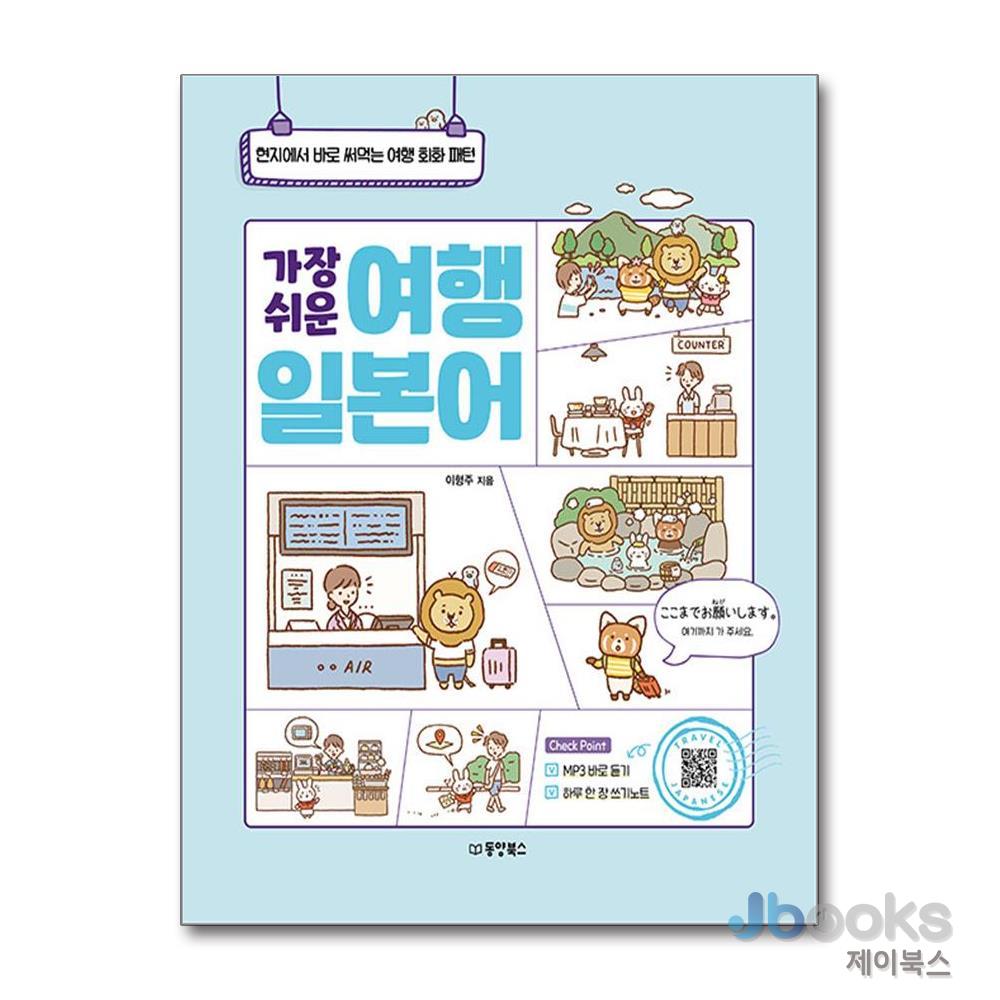 [제이북스] 가장 쉬운 여행 일본어 15,750원
