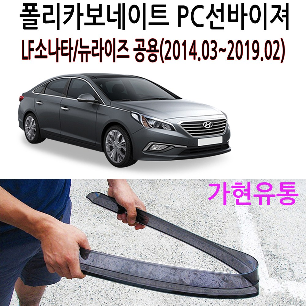 PC썬바이져 부러지지않는 윈도우선바이저 빗물차단 비막이, LF소나타_뉴라이즈 공용(2014.03~2019.02), 현대 24,300원