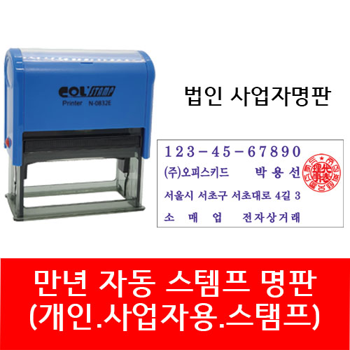 자동 스탬프 사업자명판 회사명판 법인 명판 개인명판 영업용 고무명판 주문제작, 03. S-834E 법인명판(윤명조), 1개, 현재가 18,500원