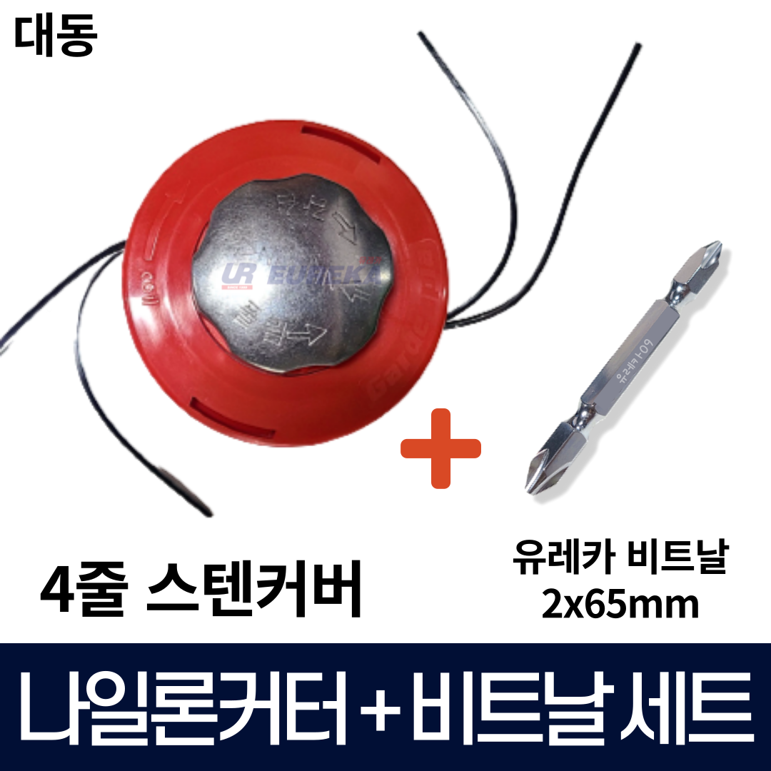 대동 예초기 나일론커터 나이론카타 뭉치 줄날통 국산 + 유레카 비트날 2x65mm, 현재가 16,900원