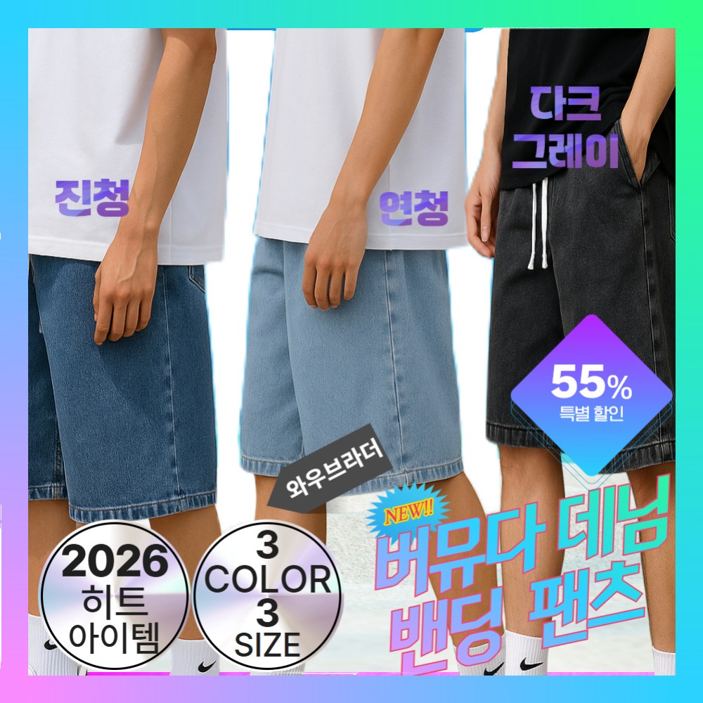 와우브라더 남녀공용 반바지 버뮤다 데님 고무줄 13,900원