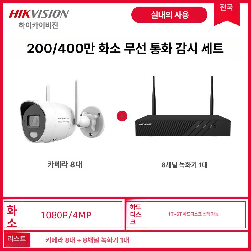 HIKVISION 무선 와이파이 방수 실외 홈 CCTV 카메라 세트 2H cctv카메라 감시카메라 홈캠, 8대+8채널 레코더 852,500원