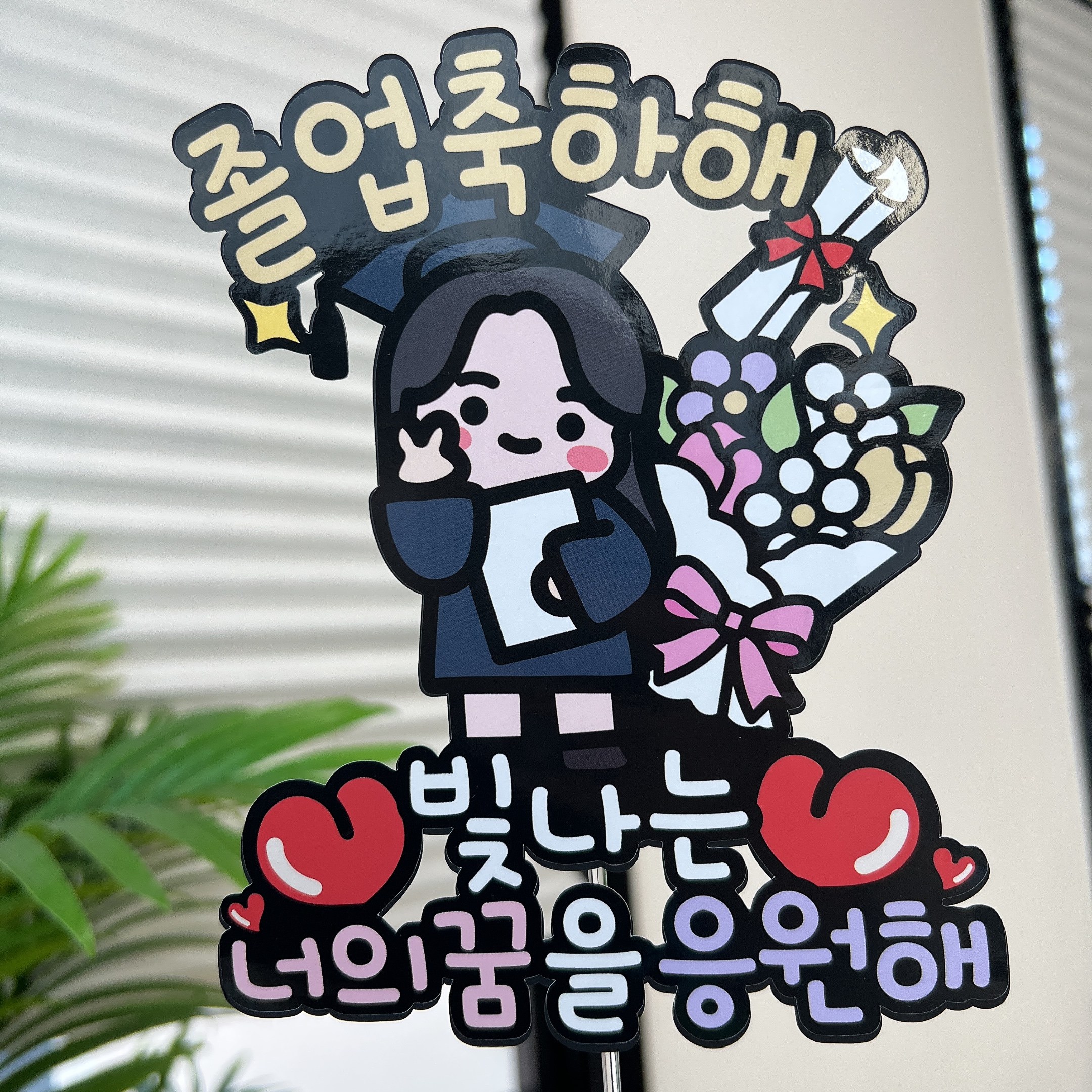 써봄 661 졸업 초딩 중딩 고딩 꽃다발 축하 기념 이벤트토퍼 9,500원