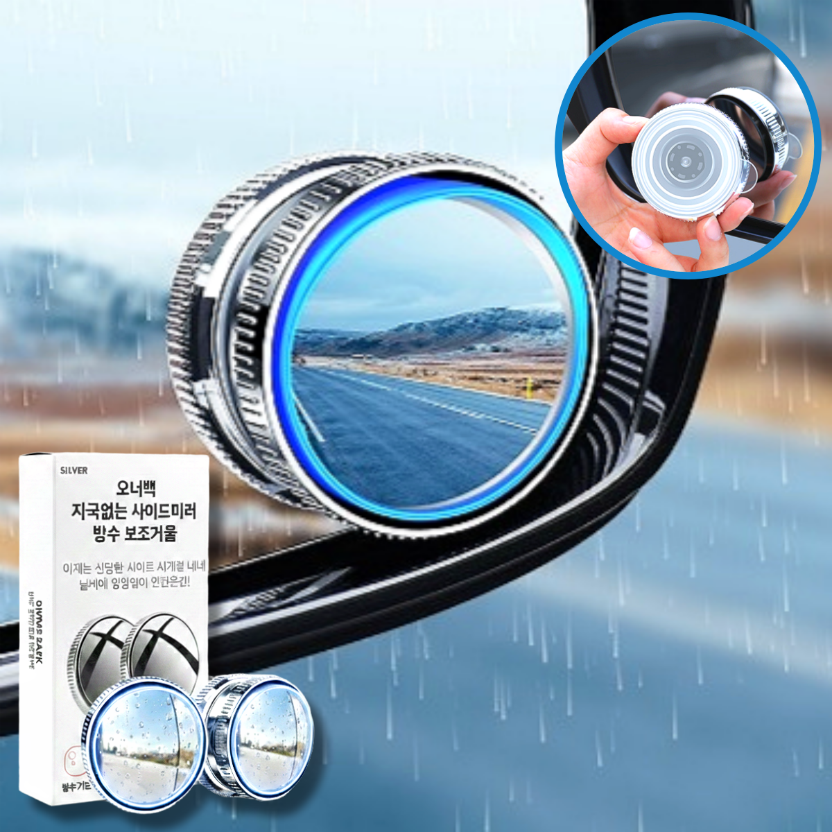 오너백 자국없는 차량 사이드미러 방수 보조거울, 2개, 실버 컨텐츠 참조 13,200원