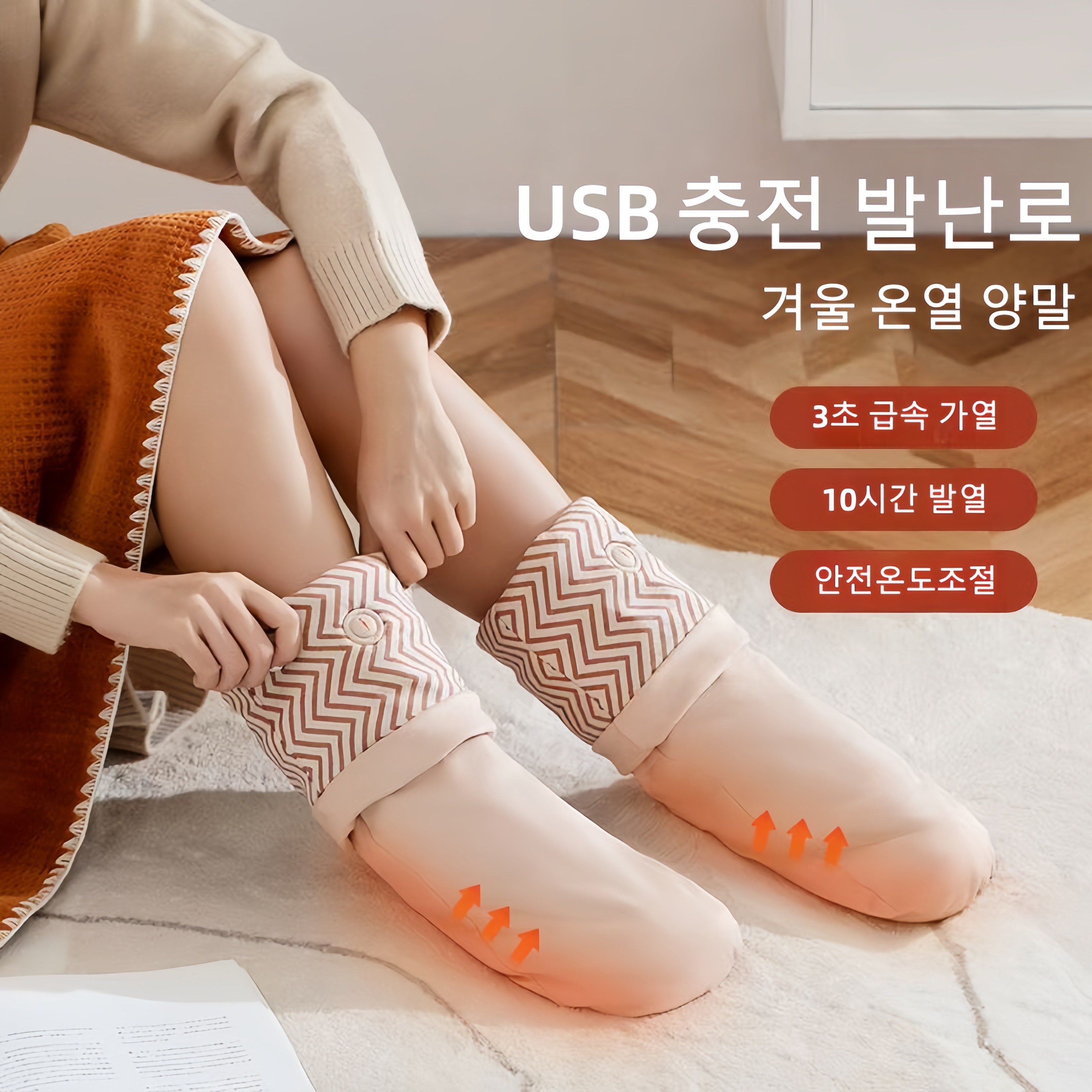 Mochae 발난로 USB 충전 겨울 온열 양말 사무실 발 찜질기 워머 가열 발온열기 59,910원