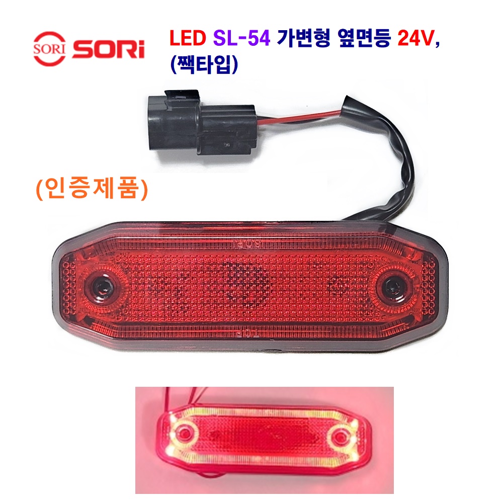 소리 SL-54 LED 가변형 사이드등 대형차 차폭등 탑차 옆면등 화물차(짹타입,배선타입) 24V 17,800원