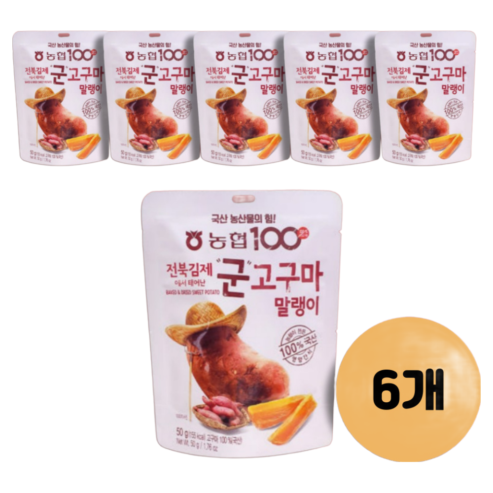 농협 전북 김제에서 태어난 군고구마 말랭이_첨가물없이 당도 높은 국산고구마 오븐에서 구운 아이 어린이 어른 남녀노소 영양간식 아침식사대용, 6개, 50g 19,000원