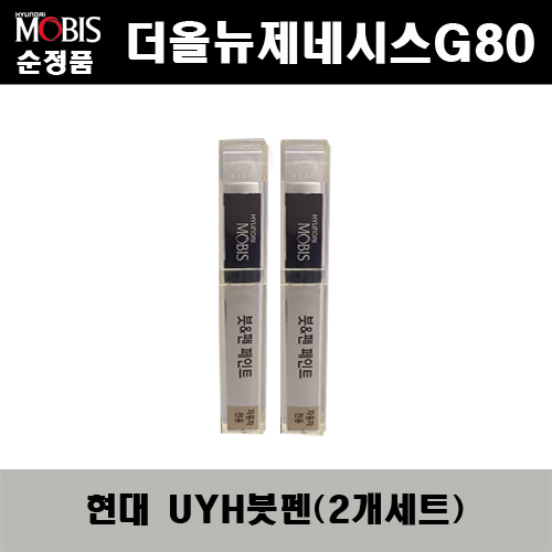 순정품 현대 더올뉴제네시스G80 UYH 우유니화이트(2개가 한세트) 붓펜 자동차 도색 차량용 카페인트 22,000원