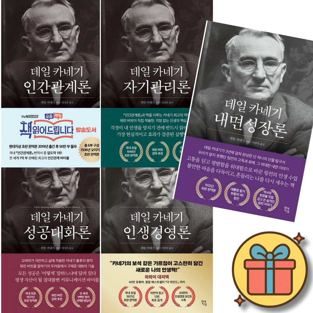 데일 카네기 시리즈 전5권 세트 ( 인간관계론 + 자기관리론 + 성공대화론 + 인생경영론 + 내면성장론 ) 57,060원
