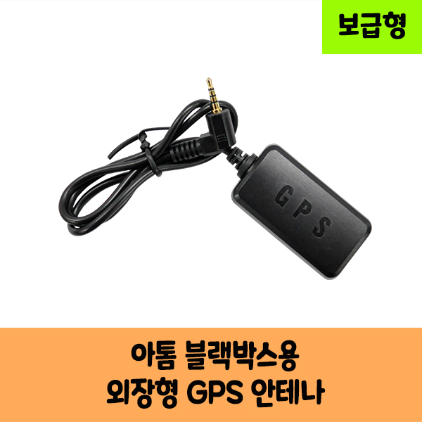 미디어에이스 아톰 블랙박스전용 국내산 GPS 안테나A /국산/KC인증/  보급형,고급형 9,900원