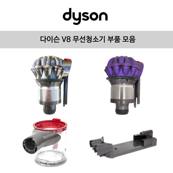 다이슨 정품 V8무선청소기 도킹스테이션, 먼지통, 싸이클론, 1개, 먼지통 99,000원