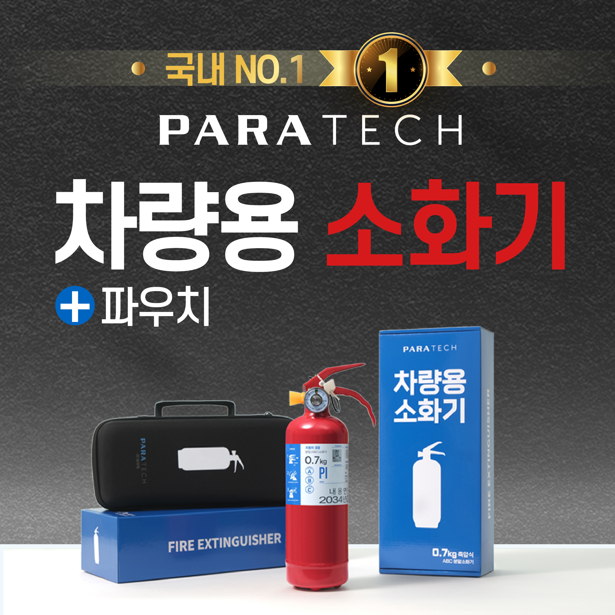 파라텍 국가검정품 0.7kg ABC 차량용 분말 소화기 현대차 순정품 PR-07P 파우치형 25,000원