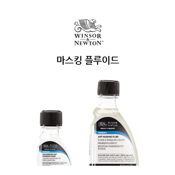 동아측기 윈저앤뉴튼 마스킹액 마스킹 플루이드  75ml 수채화 보조제 수채보조제 13,000원
