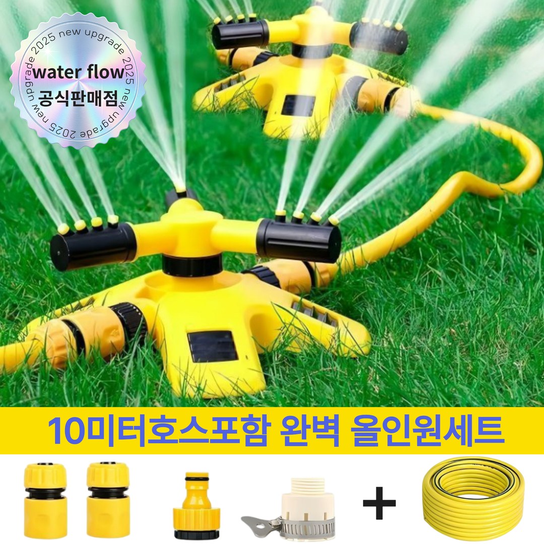 워터플로 스프링클러 올인원세트 360도자동회전 강력분사 10미터호스포함 14,500원