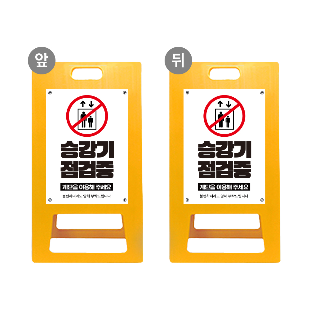 엘리베이터 AS요청 A형입간판 점검중 관계자외 출입금지 사용 이용 불가 표지판 기계 시설물 아파트 오피스텔 승강기 54,400원