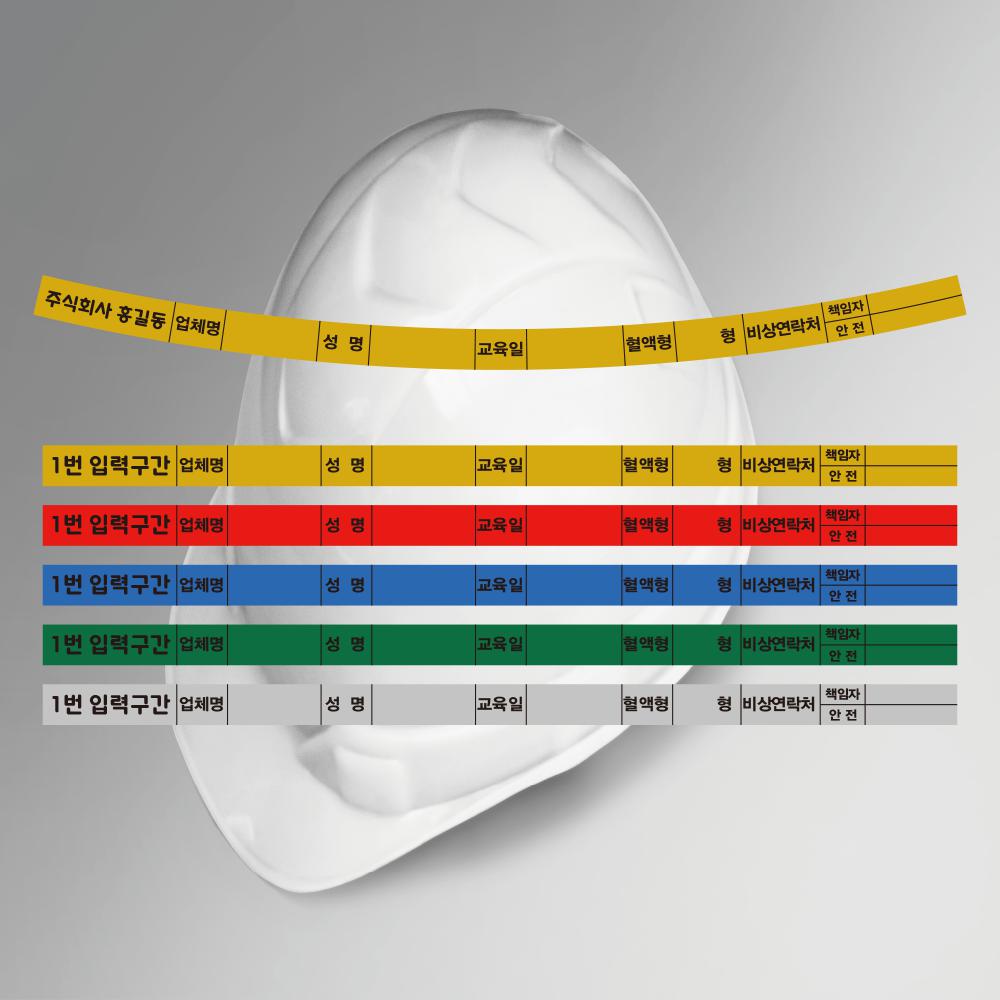 라운드형 시인용 반사용 안전모 식별띠(현장명 연락처 입력형 기입가능) 1,190원