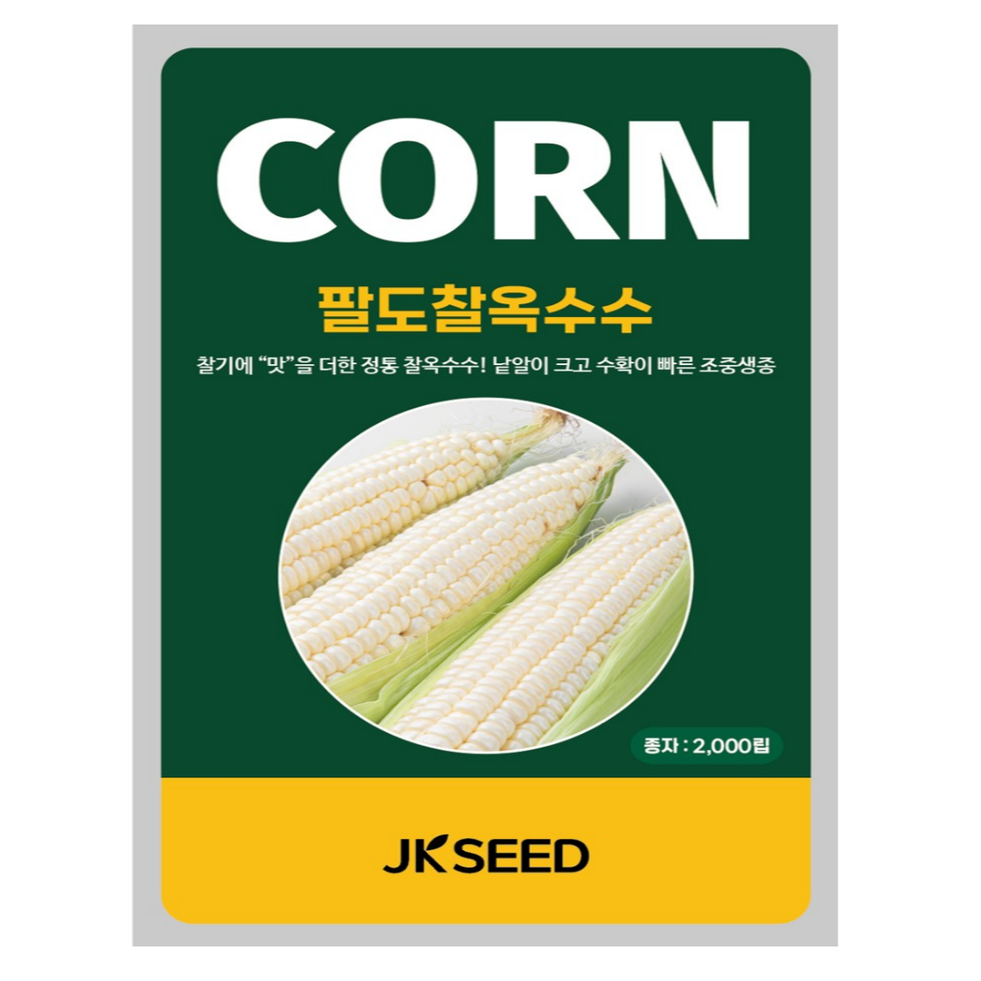 흰 찰옥수수 씨앗 팔도찰 2천립 JK시드 45,000원