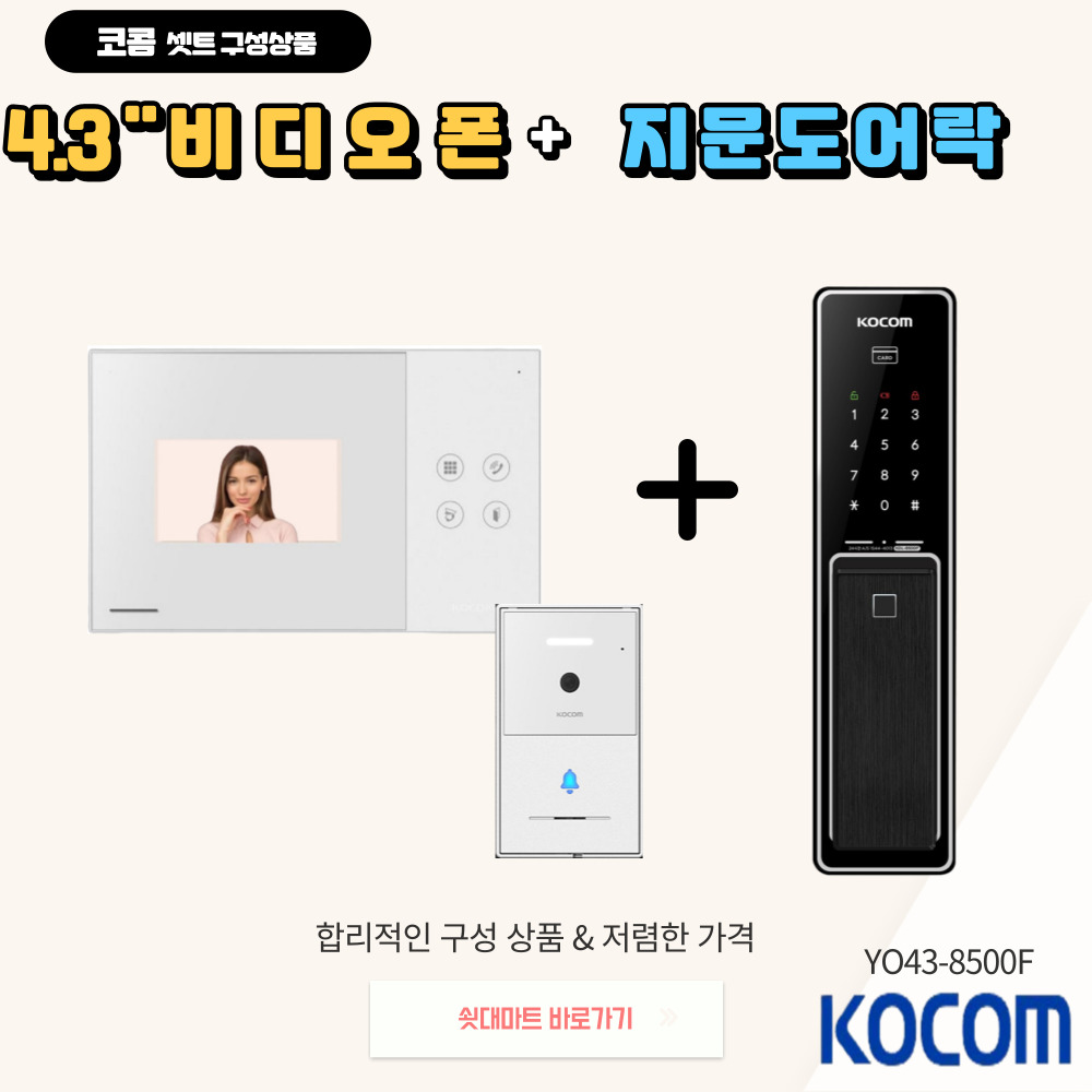 [코콤비디오폰 도어락 SET 상품1] XCV-YO43 [4.3인치 아날로그비디오폰 + 푸쉬풀지문도어락]-자가설치 280,000원