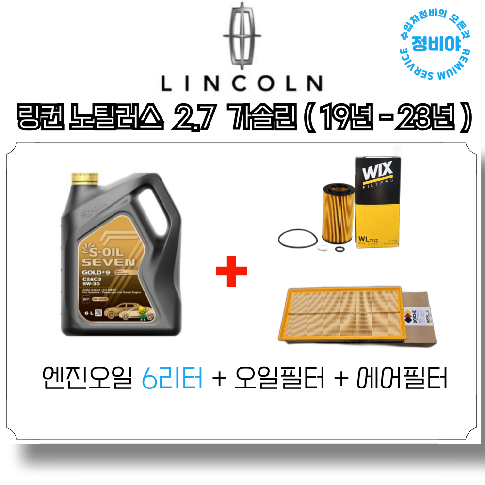링컨 노틸러스 2.7 가솔린 엔진오일세트 (19년 - 23년), 1개 78,000원