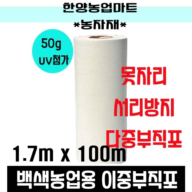 서리방지부직포 50g 폭170cm길이100m 양파 마늘 농작물 냉해서리 방지 보온덮개 농업용 UV 첨가 백색 51,500원