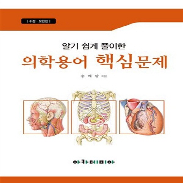 NSB9788959382606 새책-스테이책터 [알기쉽게 풀이한 의학용어 핵심문제] -수정보완판--아카데미아-송애랑 지음-의학 입문-20110909 출간 20,000원