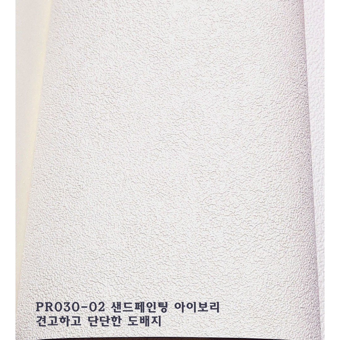 벽지촌 LX 프리미엄 실크벽지 디아망 PR030-02 샌드페인팅 아이보리 단단한 표면질감 입체도배지 두꺼움 70,000원
