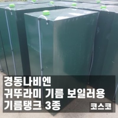 경동나비엔 귀뚜라미 보일러 기름탱크 기름통 3종 120,000원