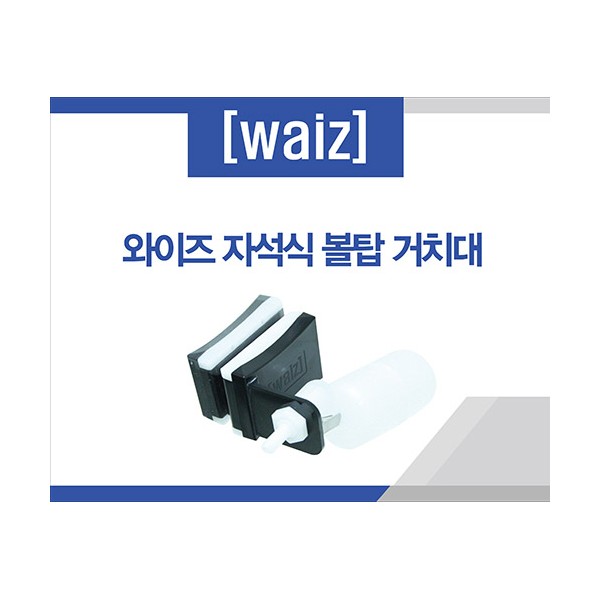 와이즈 자석식 볼탑 거치대 [볼탑미포함], 1개 26,000원