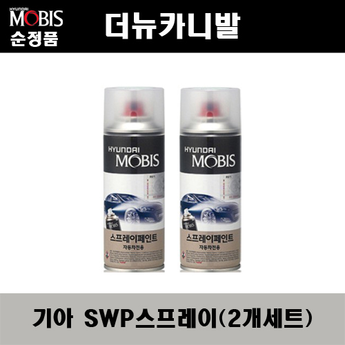 순정품 기아 더뉴카니발 SWP 스노우화이트펄(2개가 한세트) 스프레이 자동차 도색 차량용 카페인트 24,000원