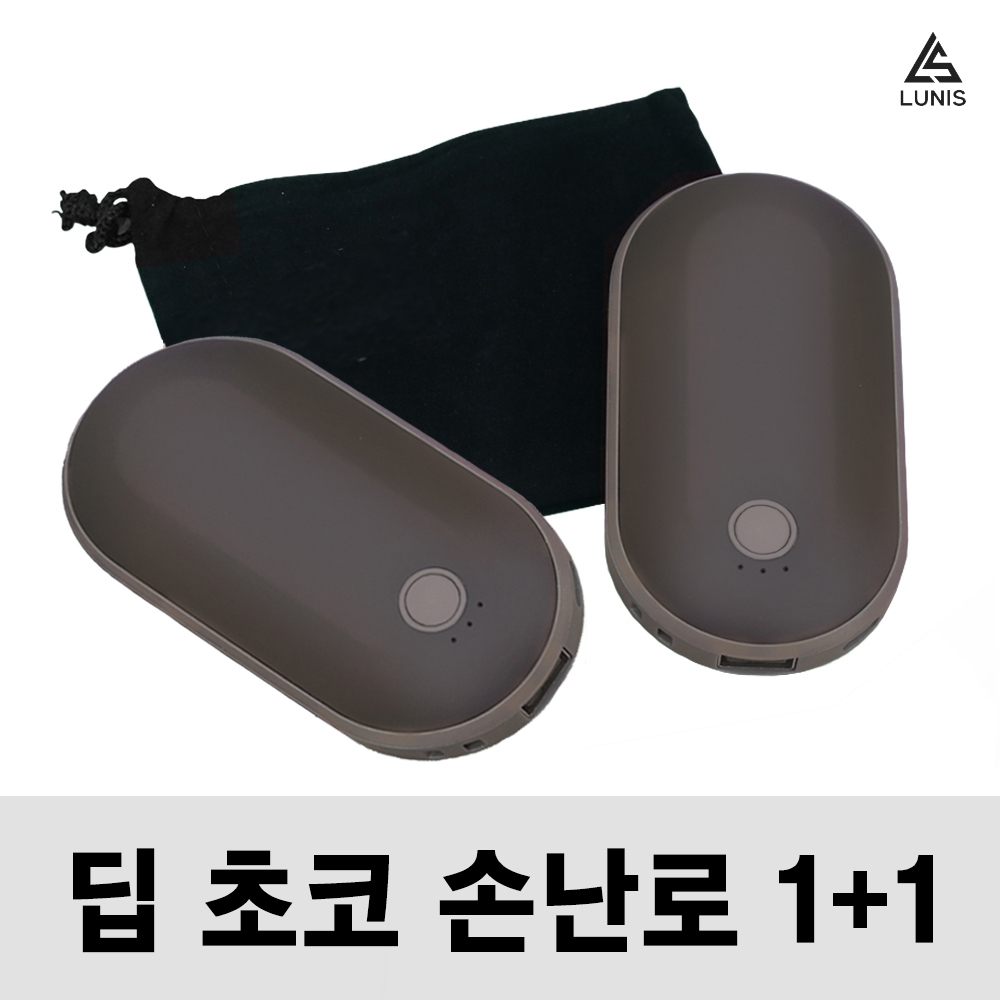 손에쏙 초코바 손난로 충전식 손난로 보조배터리 전기 핫팩 쾌속 양면발열 5200mAh LUNIS, 딥 초코 1+1 29,300원