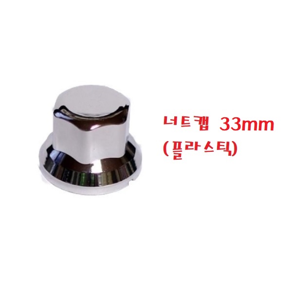 대성부품/트럭 너트캡/플라스텍/대형트럭/버스/스텐/화물차/휠너트/호일보도/프리마/노브스/트라고/메가/엑시언트/뉴파워텍/볼보/스카니아/만/벤츠/덤프/볼트캡/30MM/32mm/33mm 1,800원