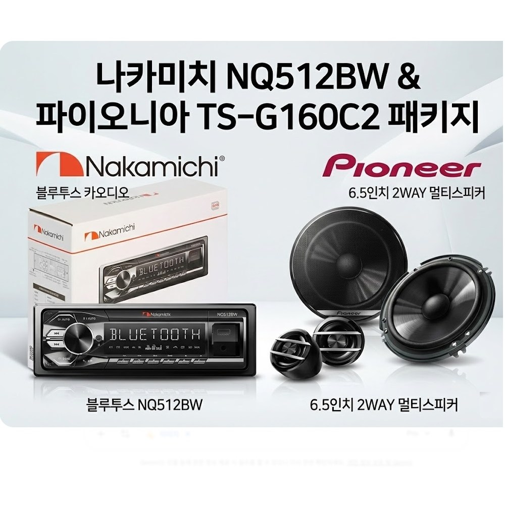 패키지할인구성 나카미치 블루투스 1딘 nq512bw 카오디오 + 파이오니아 6.5 멀티스피커 TS-G160C2, PSDD 354,000원