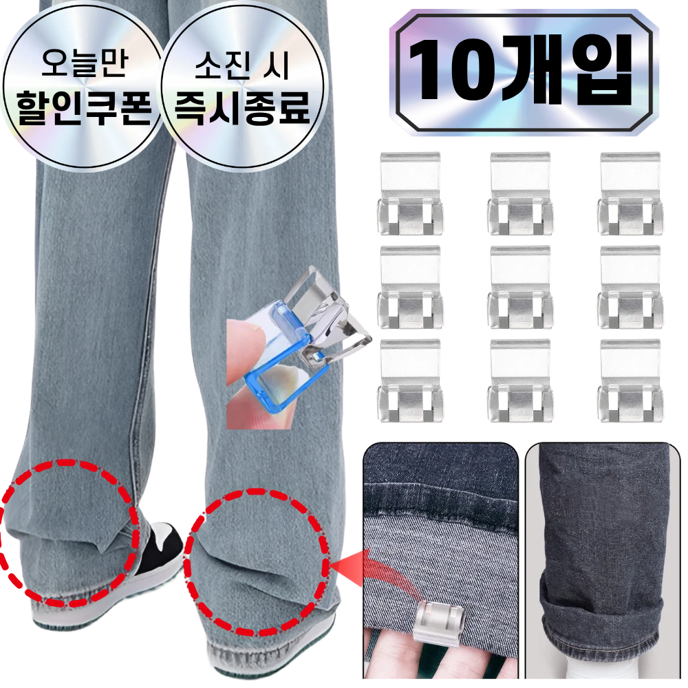 에린델 바지 밑단 고정핀 끌림 방지 3,900원
