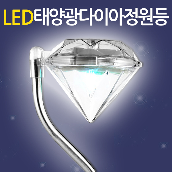 Eagles Trading Solar-Light태양광정원등 다이아정원등 태양열 가로등 잔디등 전등 투광기 LED 실외조명 실외등 마당등 문주등 야외용조명 1LED-diamond-SolarLight 4,500원
