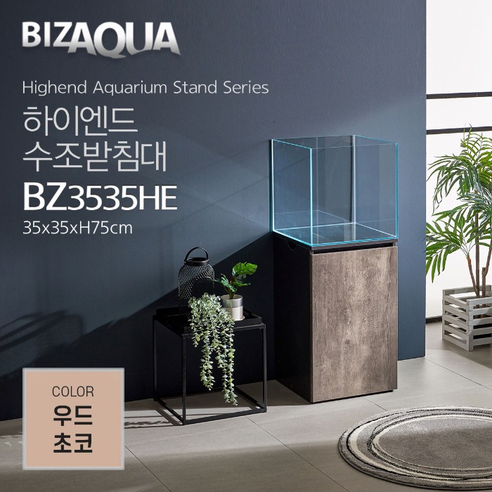 하이그로시 하이엔드수조받침대 [BZ3535HE] - 우드초코 175,000원