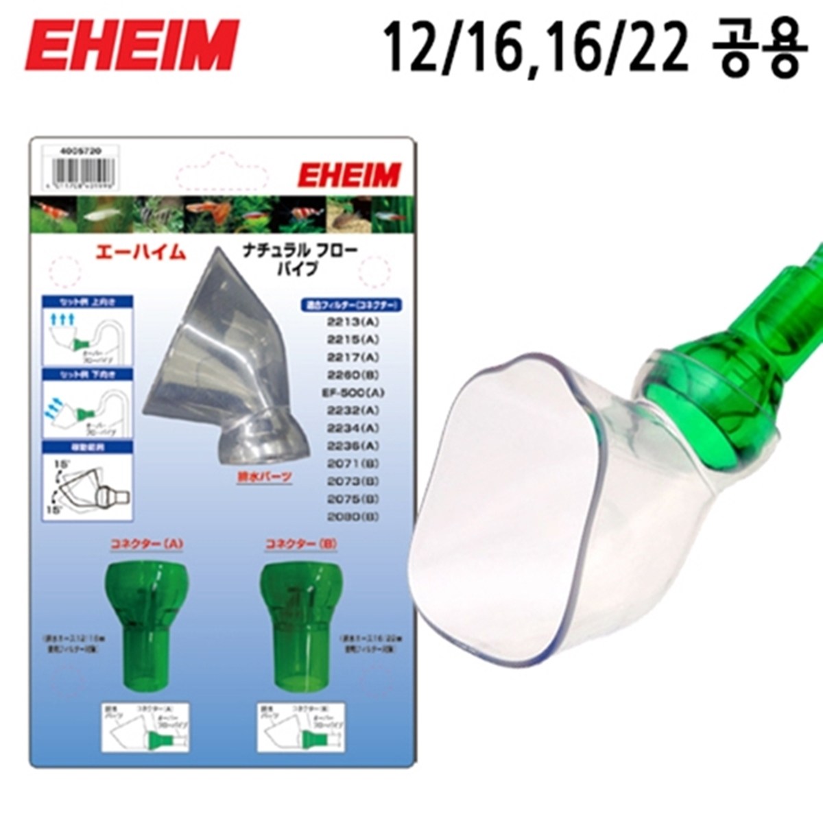 EHEIM 에하임 오버플로우 출수관 12/16,16/22mm 공용 [오리주둥이] 24,000원