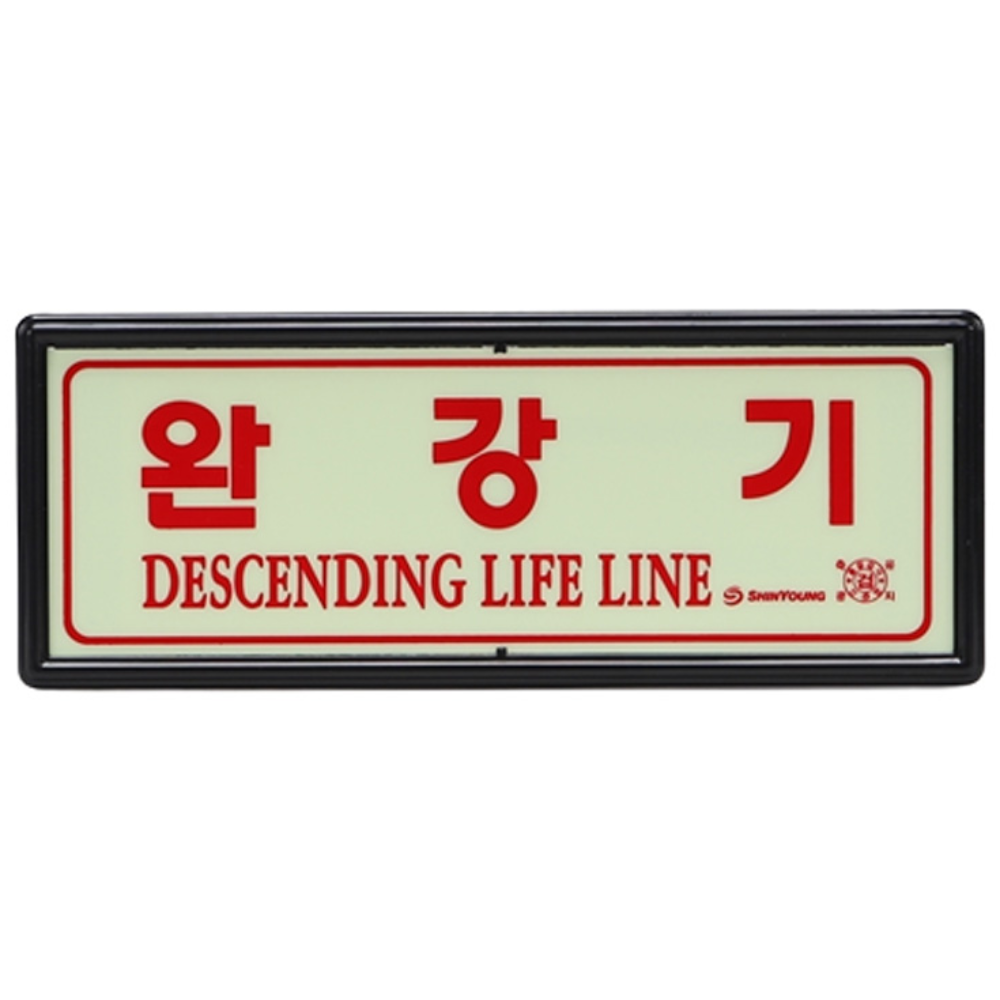 비상탈출용 완강기 축광 야광 표지판 피난설비 안내판, 1개 6,250원