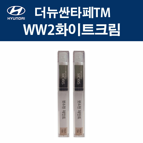 현대 순정품 더뉴싼타페TM WW2 화이트크림 붓펜 393 자동차 차량용 카페인트 도색 22,000원